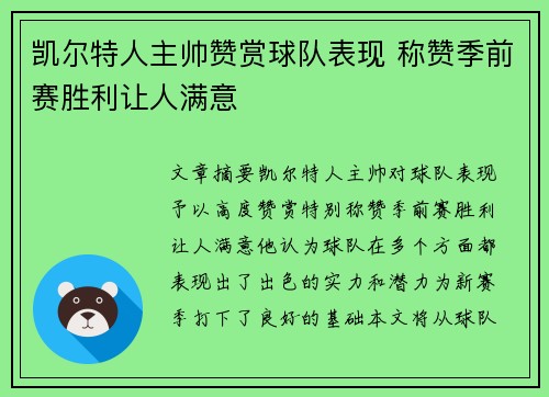 凯尔特人主帅赞赏球队表现 称赞季前赛胜利让人满意