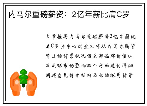 内马尔重磅薪资：2亿年薪比肩C罗