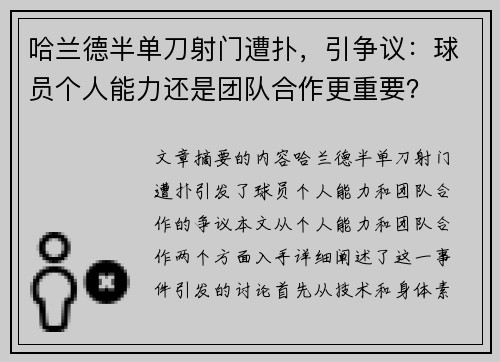 哈兰德半单刀射门遭扑，引争议：球员个人能力还是团队合作更重要？