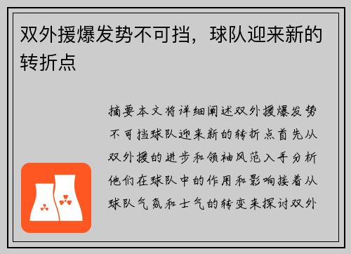 双外援爆发势不可挡，球队迎来新的转折点