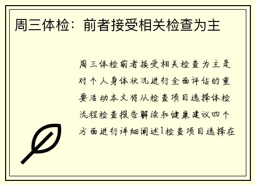 周三体检：前者接受相关检查为主