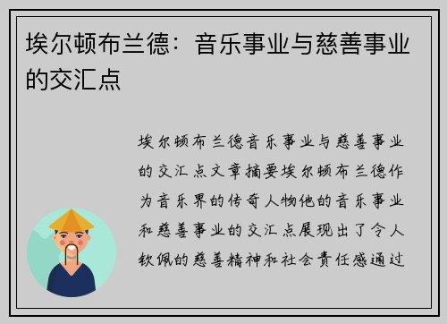 埃尔顿布兰德：音乐事业与慈善事业的交汇点