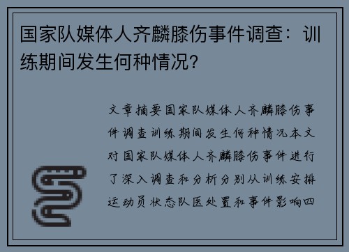 国家队媒体人齐麟膝伤事件调查：训练期间发生何种情况？