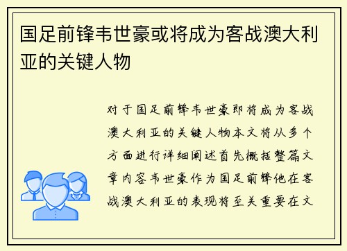 国足前锋韦世豪或将成为客战澳大利亚的关键人物