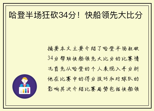 哈登半场狂砍34分！快船领先大比分