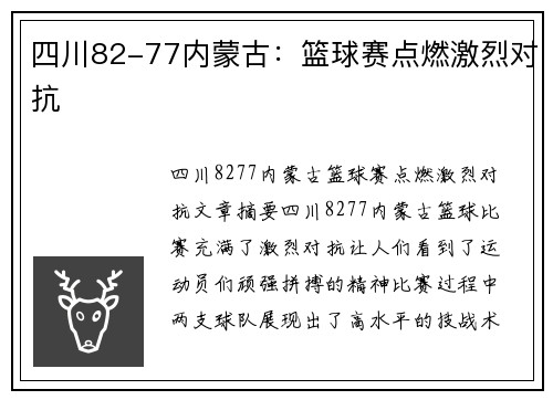 四川82-77内蒙古：篮球赛点燃激烈对抗