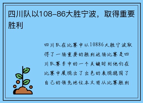 四川队以108-86大胜宁波，取得重要胜利