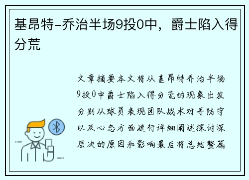 基昂特-乔治半场9投0中，爵士陷入得分荒