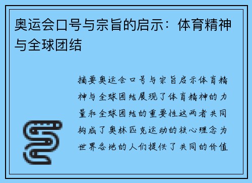 奥运会口号与宗旨的启示：体育精神与全球团结