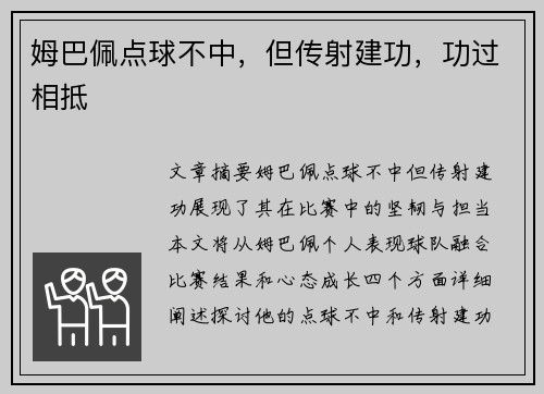 姆巴佩点球不中，但传射建功，功过相抵