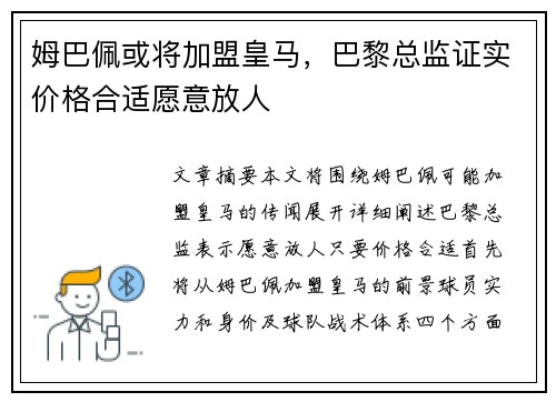 姆巴佩或将加盟皇马，巴黎总监证实价格合适愿意放人