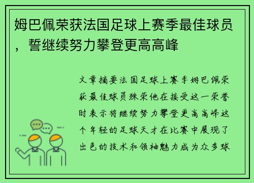 姆巴佩荣获法国足球上赛季最佳球员，誓继续努力攀登更高高峰