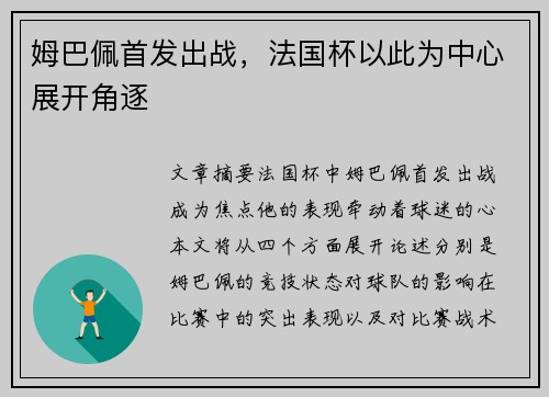 姆巴佩首发出战，法国杯以此为中心展开角逐